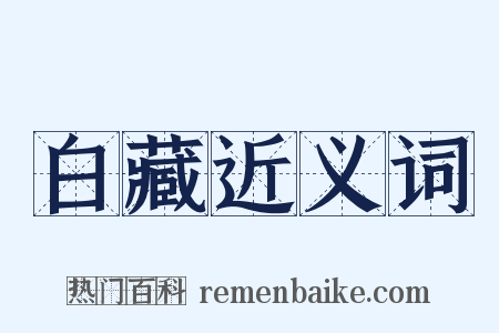 白藏近义词是什么意思的图片